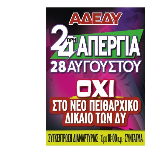 ΑΝΑΚΟΙΝΩΣΗ ΓΙΑ ΤΗΝ ΑΠΕΡΓΙΑ ΤΗΣ 28ΗΣ ΤΟΥ ΑΥΓΟΥΣΤΟΥ 2025