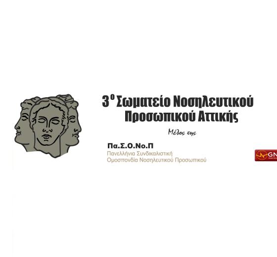 Ανακοίνωση 3ου Σωματείου Νοσηλευτικού Προσωπικού Αττικής