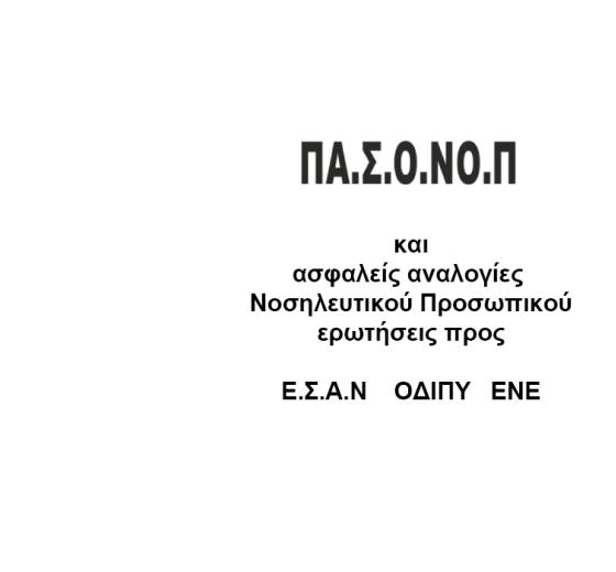 ΘΕΣΜΙΚΗ ΠΡΩΤΟΒΟΥΛΙΑ ΤΗΣ ΠΑ.Σ.Ο.ΝΟ.Π ΓΙΑ ΤΟΝ ΠΡΟΣΔΙΟΡΙΣΜΟ ΤΩΝ ΑΣΦΑΛΩΝ ΑΝΑΛΟΓΙΩΝ ΣΤΕΛΕΧΩΡΗΣ - ΑΙΤΗΜΑΤΑ ΓΝΩΜΟΔΟΤΗΣΗΣ ΠΡΟΣ ΕΣΑΝ, ΟΔΙΠΥ ΚΑΙ ΕΝΕ