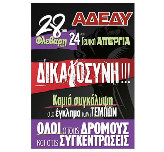 Απόφαση ΓΣ ΑΔΕΔΥ – 24ωρη Πανελλαδική απεργία στις 28 του Φλεβάρη