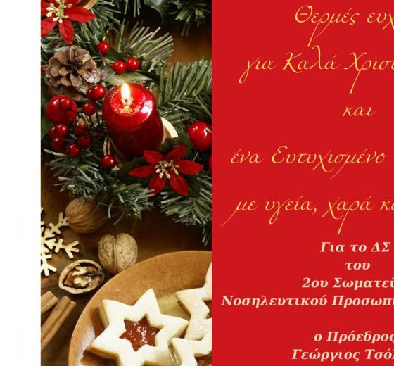 ΕΥΧΕΣ ΑΠΟ ΤΟ ΔΕΥΤΕΡΟ ΣΩΜΑΤΕΙΟ ΝΟΣΗΛΕΥΤΙΚΟΥ ΠΡΟΣΩΠΙΚΟΥ ΑΤΤΙΚΗΣ