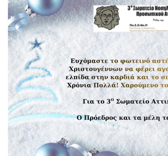 ΕΥΧΕΣ ΑΠΟ ΤΟ ΣΩΜΑΤΕΙΟ ΝΟΣΗΛΕΥΤΙΚΟΥ ΠΡΟΣΩΠΙΚΟΥ ΑΤΤΙΚΗΣ