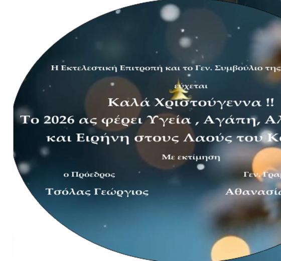 ΕΥΧΕΣ ΑΠΌ ΤΟΝ ΠΡΟΕΔΡΟ ΤΗΣ ΠΑΣΟΝΟΠ ΓΕΩΡΓΙΟ ΤΣΟΛΑ