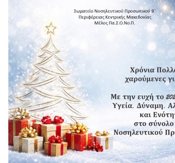 ΕΥΧΕΣ ΑΠΟ ΤΟ ΣΩΜΑΤΕΙΟ ΝΟΣΗΛΕΥΤΙΚΟΥ ΠΡΟΣΩΠΙΚΟΥ Β ΠΕΡΙΦΕΡΕΙΑΣ ΚΕΝΤΡΙΚΗΣ ΜΑΚΕΔΟΝΙΑΣ