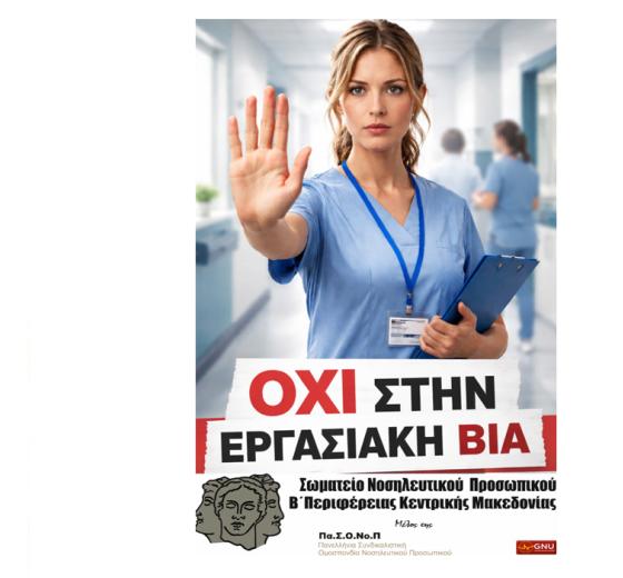 ΕΥΡΩΠΑΪΚΗ ΗΜΕΡΑ ΚΑΤΑ ΤΗΣ ΒΙΑΣ ΣΤΟΥΣ ΕΠΑΓΓΕΛΜΑΤΙΕΣ ΥΓΕΙΑΣ