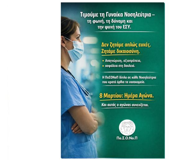 ΜΗΝΥΜΑ ΤΟΥ ΠΡΟΕΔΡΟΥ ΤΗΣ ΠΑΣΟΝΟΠ ΓΙΑ ΤΗΝ ΠΑΓΚΟΣΜΙΑ ΗΜΕΡΑ ΤΗΣ ΓΥΝΑΙΚΑΣ