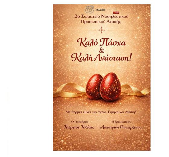 ΕΥΧΕΣ ΓΙΑ ΚΑΛΟ ΠΑΣΧΑ ΚΑΙ ΚΑΛΗ ΑΝΑΣΤΑΣΗ ΑΠΟ ΤΟ 2o ΣΩΜΑΤΕΙΟ ΝΟΣΗΛΕΥΤΙΚΟΥ ΠΡΟΣΩΠΙΚΟΥ ΑΤΤΙΚΗΣ