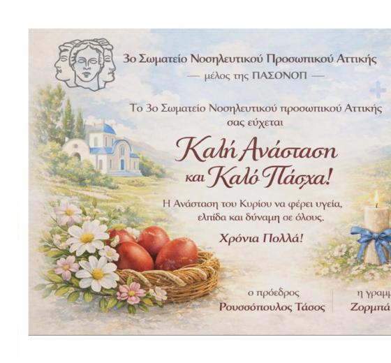 ΕΥΧΕΣ ΓΙΑ ΚΑΛΟ ΠΑΣΧΑ ΚΑΙ ΚΑΛΗ ΑΝΑΣΤΑΣΗ ΑΠΟ ΤΟ 3o ΣΩΜΑΤΕΙΟ ΝΟΣΗΛΕΥΤΙΚΟΥ ΠΡΟΣΩΠΙΚΟΥ ΑΤΤΙΚΗΣ