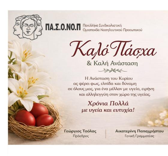 ΕΥΧΕΣ ΓΙΑ ΚΑΛΗ ΑΝΑΣΤΑΣΗ ΚΑΙ ΚΑΛΟ ΠΑΣΧΑ ΑΠΟ ΤΗΝ ΠΑΝΕΛΛΗΝΙΑ ΣΥΝΔΙΚΑΛΙΣΤΙΚΗ ΟΜΟΣΠΟΝΔΙΑ ΝΟΣΗΛΕΥΤΙΚΟΥ ΠΡΟΣΩΠΙΚΟΥ (ΠαΣΟΝοΠ)