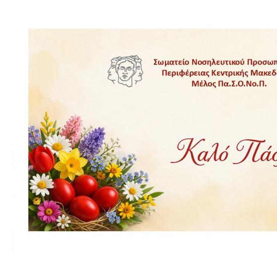 ΕΥΧΕΣ ΓΙΑ ΚΑΛΗ ΑΝΑΣΤΑΣΗ ΚΑΙ ΚΑΛΟ ΠΑΣΧΑ ΑΠΟ ΤΟ ΣΩΜΑΤΕΙΟ ΝΟΣΗΛΕΥΤΙΚΟΥ ΠΡΟΣΩΠΙΚΟΥ Β' ΠΕΡΙΦΕΡΕΙΑΣ ΚΕΝΤΡΙΚΗΣ ΜΑΚΕΔΟΝΙΑΣ