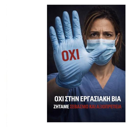 ΜΗΔΕΝΙΚΗ ΑΝΟΧΗ ΣΤΗ ΒΙΑ ΚΑΤΑ ΤΟΥ ΝΟΣΗΛΕΥΤΙΚΟΥ ΠΡΟΣΩΠΙΚΟΥ