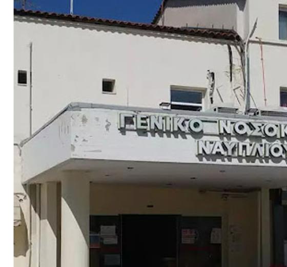 ΑΝΑΚΟΙΝΩΣΗ ΓΙΑ ΤΗΝ ΑΠΩΛΕΙΑ ΤΗΣ ΣΥΝΑΔΕΛΦΟΥ ΕΝ ΩΡΑ ΕΡΓΑΣΙΑΣ ΣΤΟ ΝΟΣΟΚΟΜΕΙΟ ΝΑΥΠΛΙΟΥ