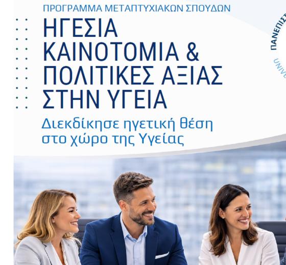 ΠΡΟΚΗΡΥΞΗ-ΠΡΟΣΚΛΗΣΗ ΥΠΟΒΟΛΗΣ ΑΙΤΗΣΕΩΝ 2026-2027 ΠΜΣ ΗΓΕΣΙΑ ΚΑΙΝΟΤΟΜΙΑ & ΠΟΛΙΤΙΚΕΣ ΑΞΙΑΣ ΣΤΗΝ ΥΓΕΙΑ