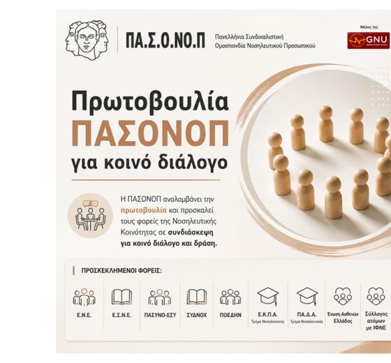 ΠΡΩΤΟΒΟΥΛΙΑ ΤΗΣ ΠΑΣΟΝΟΠ ΓΙΑ ΚΟΙΝΟ ΔΙΑΛΟΓΟ