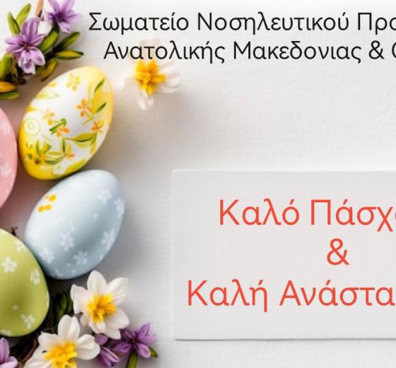 Ευχές για καλό Πάσχα και Καλή Ανάσταση από το Σωματείο Νοσηλευτικού Προσωπικού Ανατολικής Μακεδονίας και Θράκης