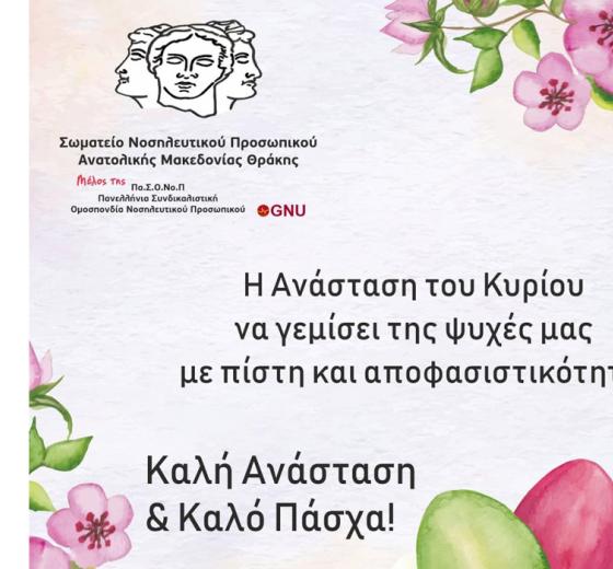 ΣΩΜΑΤΕΙΟ ΝΟΣΗΛΕΥΤΙΚΟΥ ΠΡΟΣΩΠΙΚΟΥ ΑΝΑΤΟΛΙΚΗΣ ΜΑΚΕΔΟΝΙΑΣ ΚΑΙ ΘΡΑΚΗΣ