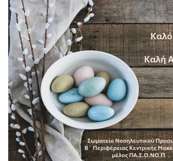 ΕΥΧΕΣ ΓΙΑ ΚΑΛΟ ΠΑΣΧΑ ΚΑΙ ΚΑΛΗ ΑΝΑΣΤΑΣΗ ΑΠΟ ΤΟ ΣΩΜΑΤΕΙΟ ΝΟΣΗΛΕΥΤΙΚΟΥ ΠΡΟΣΩΠΙΚΟΥ Β' ΠΕΡΙΦΕΡΕΙΑΣ ΚΕΝΤΡΙΚΗΣ ΜΑΚΕΔΟΝΙΑΣ