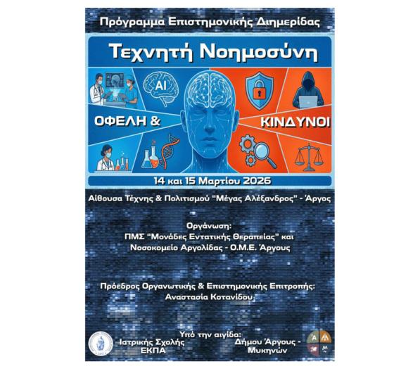 ΕΠΙΣΤΗΜΟΝΙΚΗ ΔΙΗΜΕΡΙΔΑ "ΤΕΧΝΗΤΗ ΝΟΗΜΟΣΥΝΗ: ΟΦΕΛΗ ΚΑΙ ΚΙΝΔΥΝΟΙ" 14 ΚΑΙ 15 ΜΑΡΤΙΟΥ 2026, ΑΡΓΟΣ