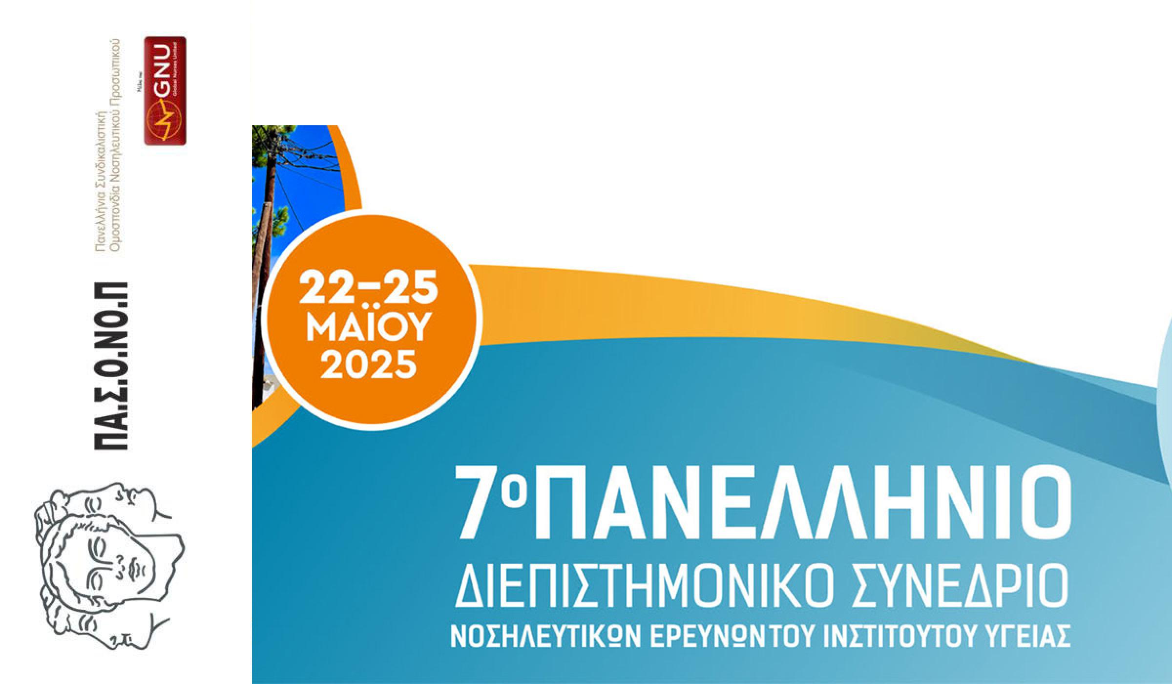 7ο ΠΑΝΕΛΛΗΝΙΟ ΣΥΝΕΡΙΟ ΤΟΥ ΙΝΕΠΥ ΣΤΗΝ ΚΥΘΝΟ