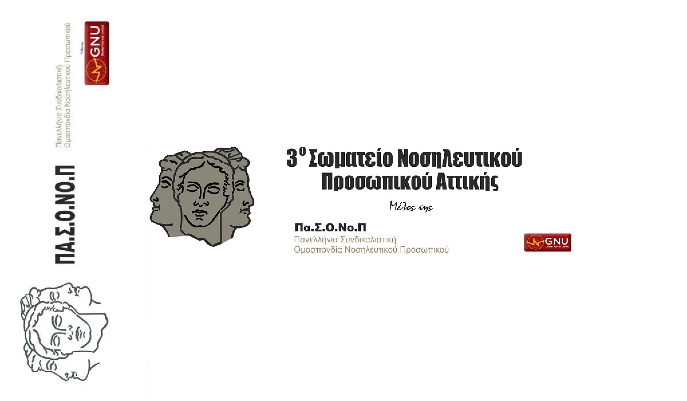 Ανακοίνωση 3ου Σωματείου Νοσηλευτικού Προσωπικού Αττικής