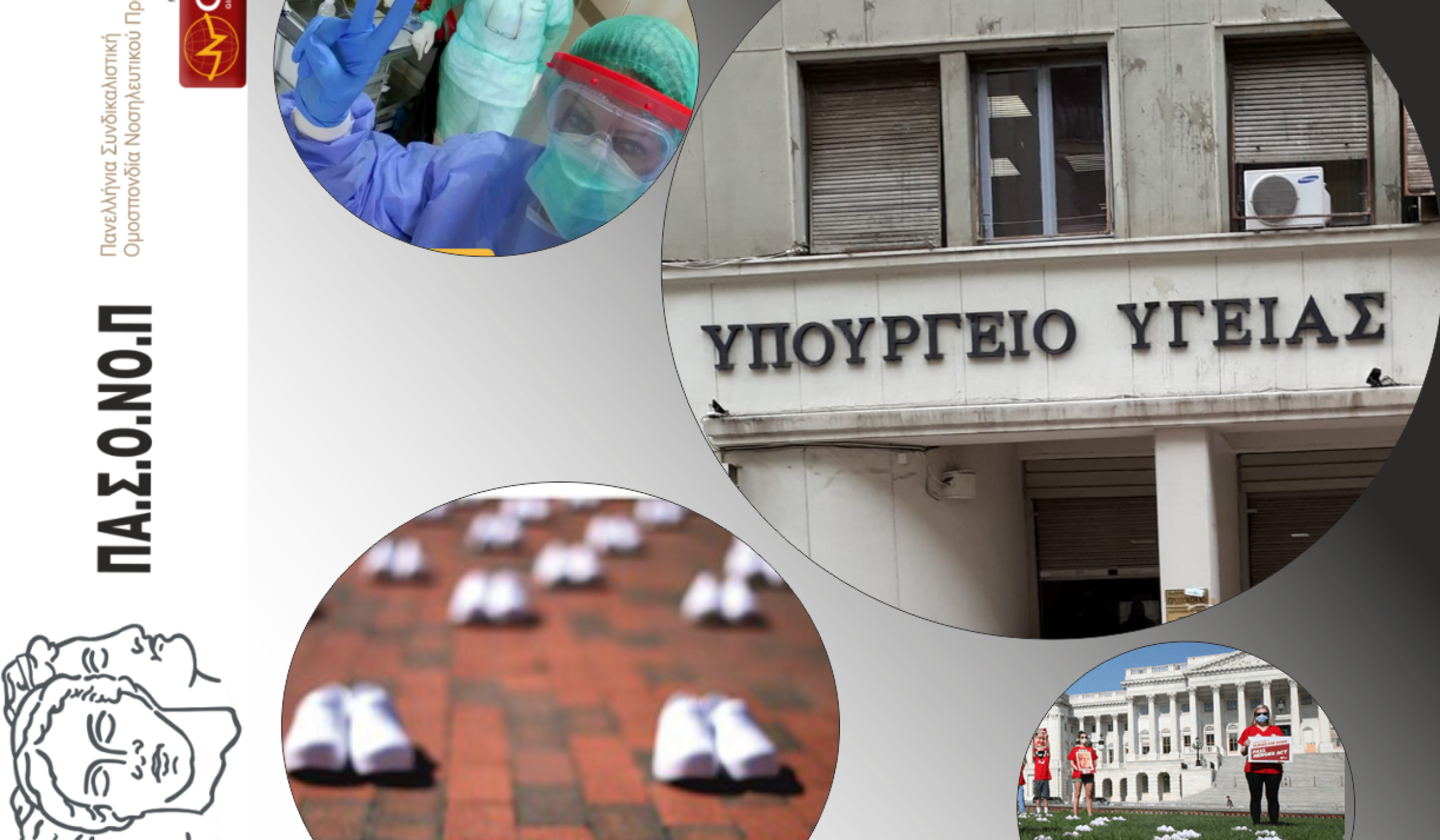 Η ΝΟΣΗΛΕΥΤΙΚΗ ΚΟΙΝΟΤΗΤΑ ΔΕΝ ΧΡΕΙΑΖΕΤΑΙ ΕΠΙΚΟΙΝΩΝΙΑΚΑ ΕΝΣΗΜΑ ΒΑΕ