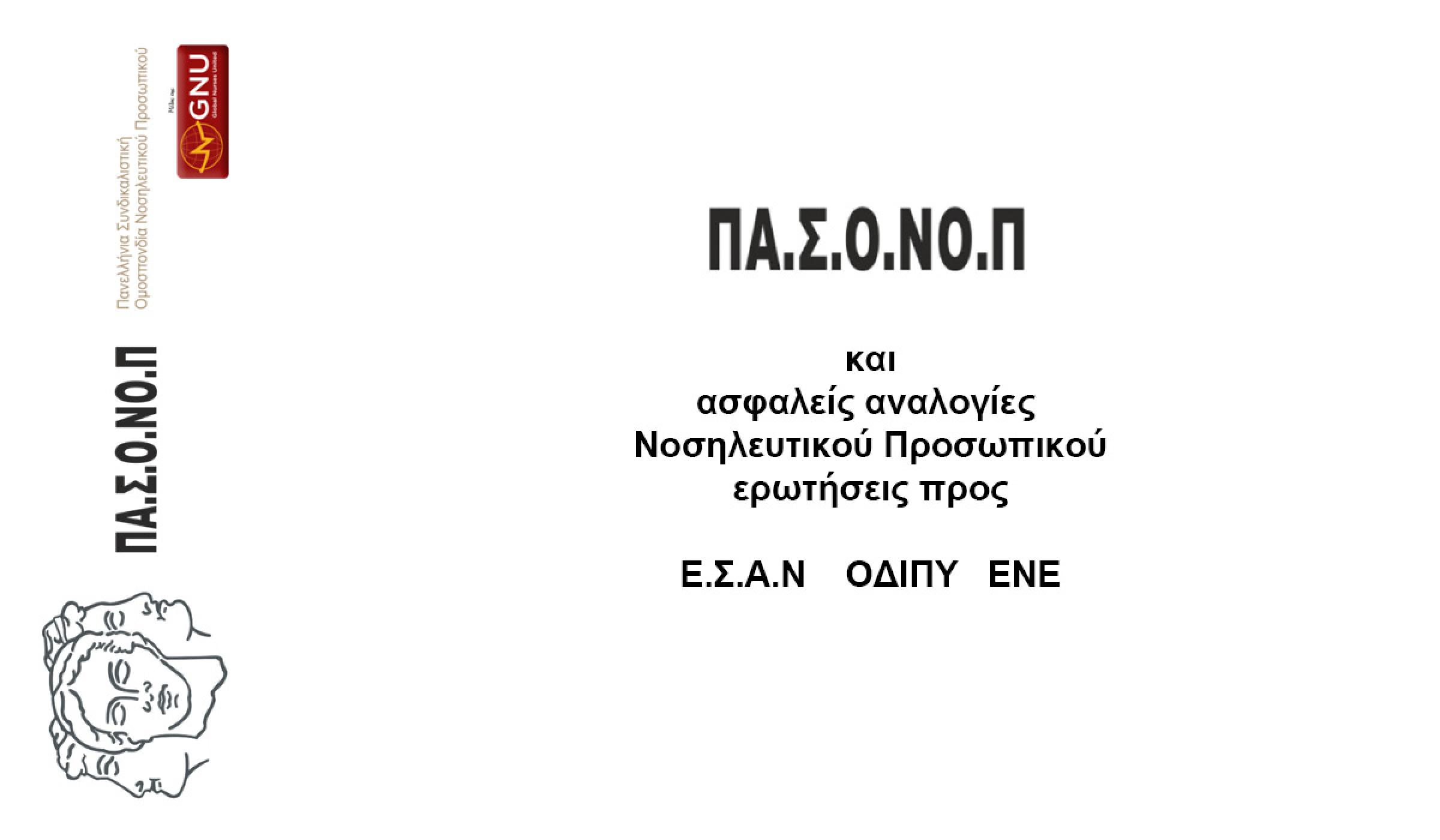 ΘΕΣΜΙΚΗ ΠΡΩΤΟΒΟΥΛΙΑ ΤΗΣ ΠΑ.Σ.Ο.ΝΟ.Π ΓΙΑ ΤΟΝ ΠΡΟΣΔΙΟΡΙΣΜΟ ΤΩΝ ΑΣΦΑΛΩΝ ΑΝΑΛΟΓΙΩΝ ΣΤΕΛΕΧΩΡΗΣ - ΑΙΤΗΜΑΤΑ ΓΝΩΜΟΔΟΤΗΣΗΣ ΠΡΟΣ ΕΣΑΝ, ΟΔΙΠΥ ΚΑΙ ΕΝΕ