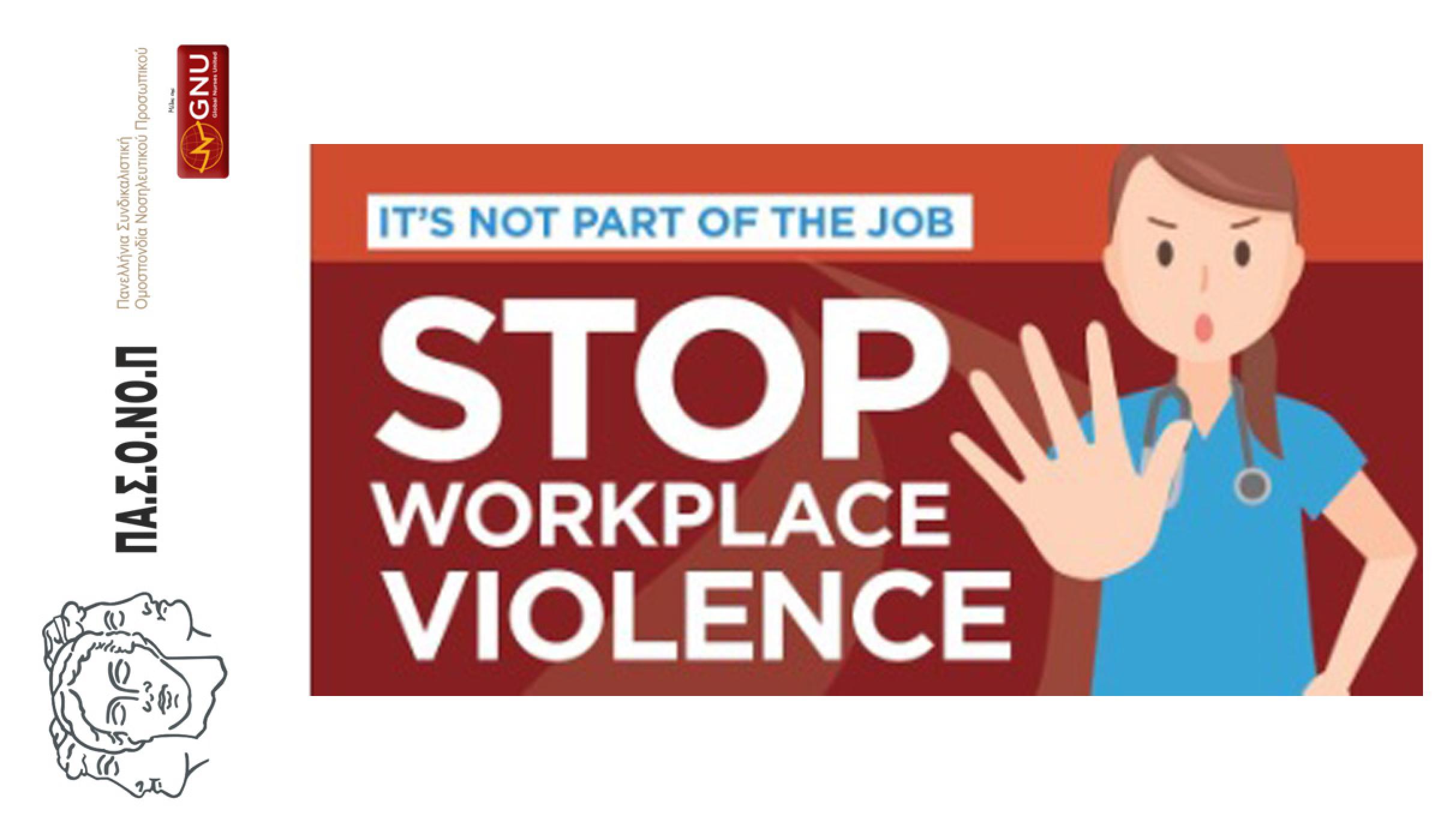 ΑΝΤΙΜΕΤΩΠΙΣΗ ΤΗΣ ΒΙΑΣ ΚΑΙ ΤΗΣ ΠΑΡΕΝΟΧΛΗΣΗΣ ΣΤΗΝ ΕΡΓΑΣΙΑ (Ν.4808/2021)