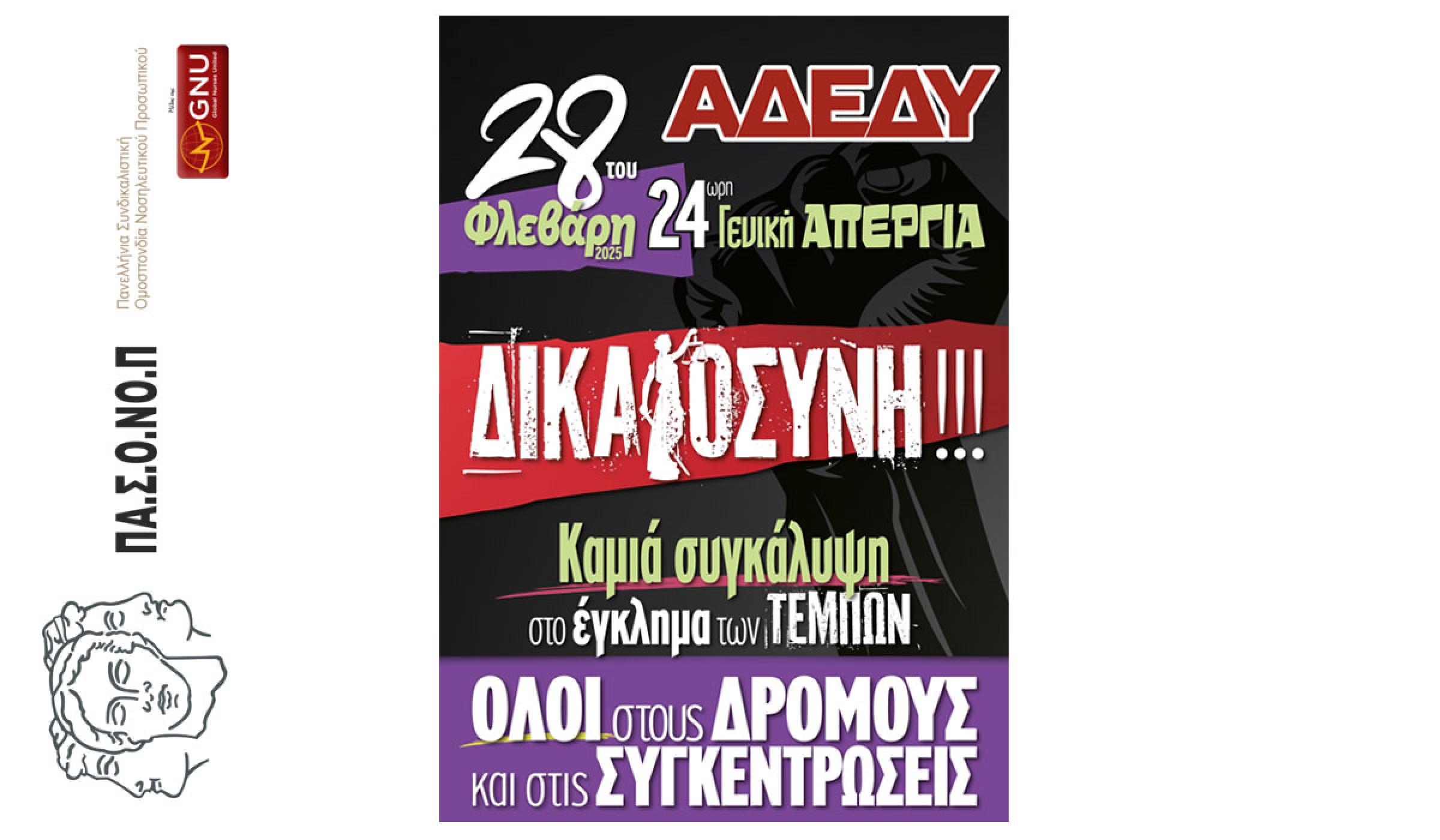Απόφαση ΓΣ ΑΔΕΔΥ – 24ωρη Πανελλαδική απεργία στις 28 του Φλεβάρη