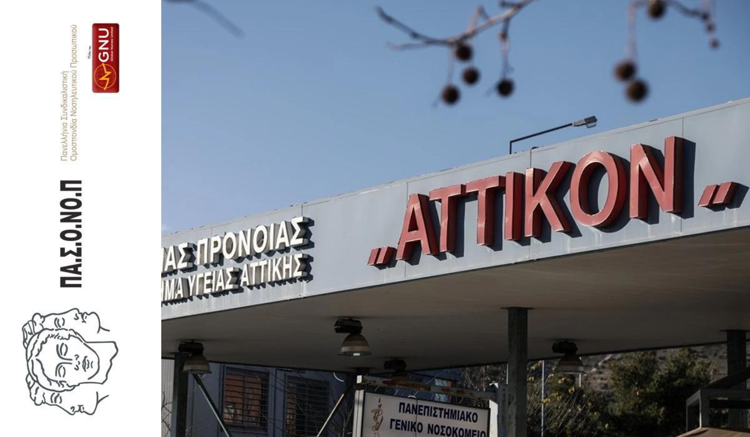 ΑΝΑΓΚΗ ΑΜΕΣΗΣ ΑΝΑΚΛΗΣΗΣ ΤΗΣ ΜΕΡΟΛΗΠΤΙΚΗΣ ΑΠΟΦΑΣΗΣ ΤΟΥ ΔΙΟΙΚΗΤΗ ΤΟΥ "ΑΤΤΙΚΟΝ" ΓΙΑ ΤΗΝ ΑΝΑΘΕΣΗ ΠΡΟΪΣΤΑΜΕΝΗΣ Β' ΝΟΣΗΛΕΥΤΙΚΟΥ ΤΟΜΕΑ