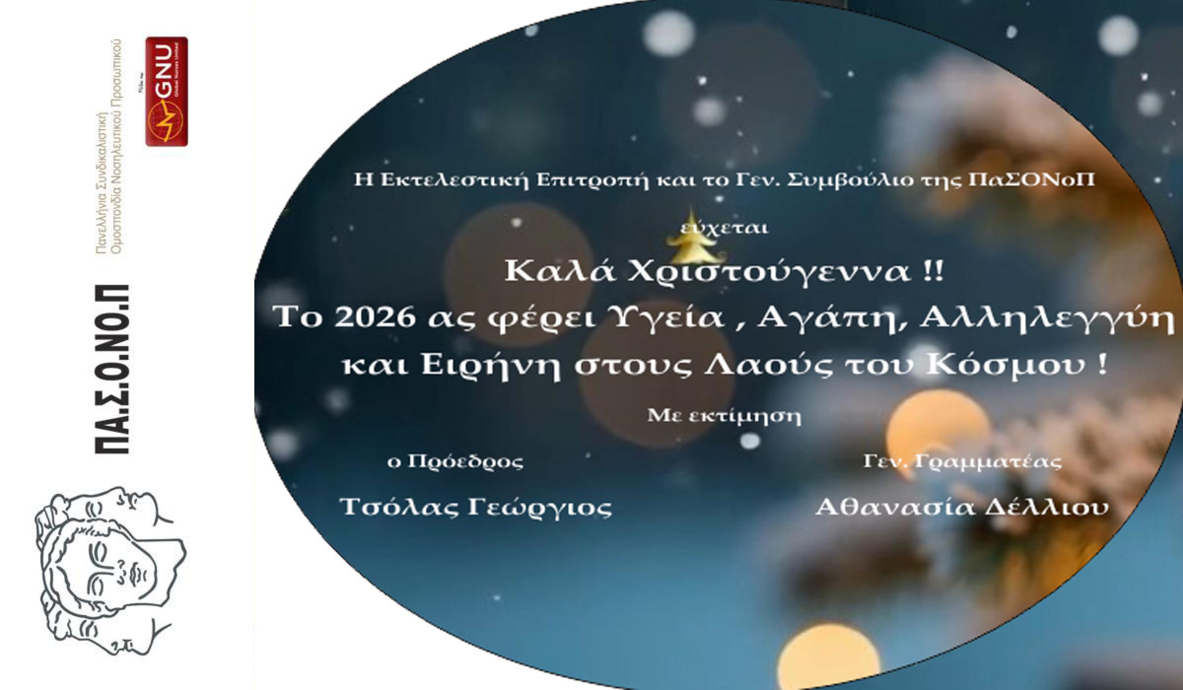 ΘΕΡΜΕΣ ΕΥΧΕΣ ΑΠΟ ΤΗΝ ΠΑΣΟΝΟΠ