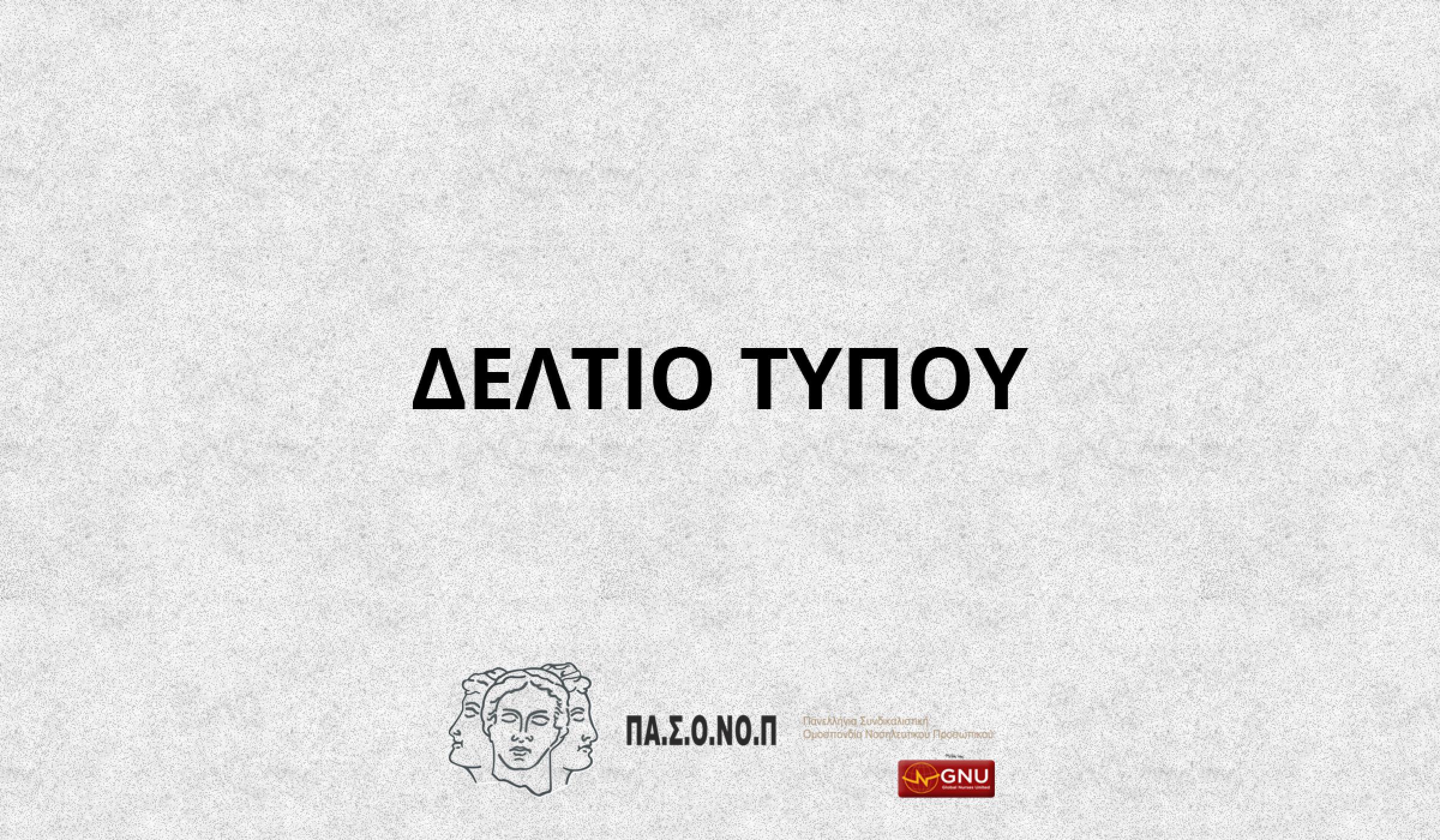 Η θέση της ΠαΣΟΝοΠ για το περιστατικό στο Τζάνειο νοσοκομείο και την επίθεση σε βάρος νοσηλευτή