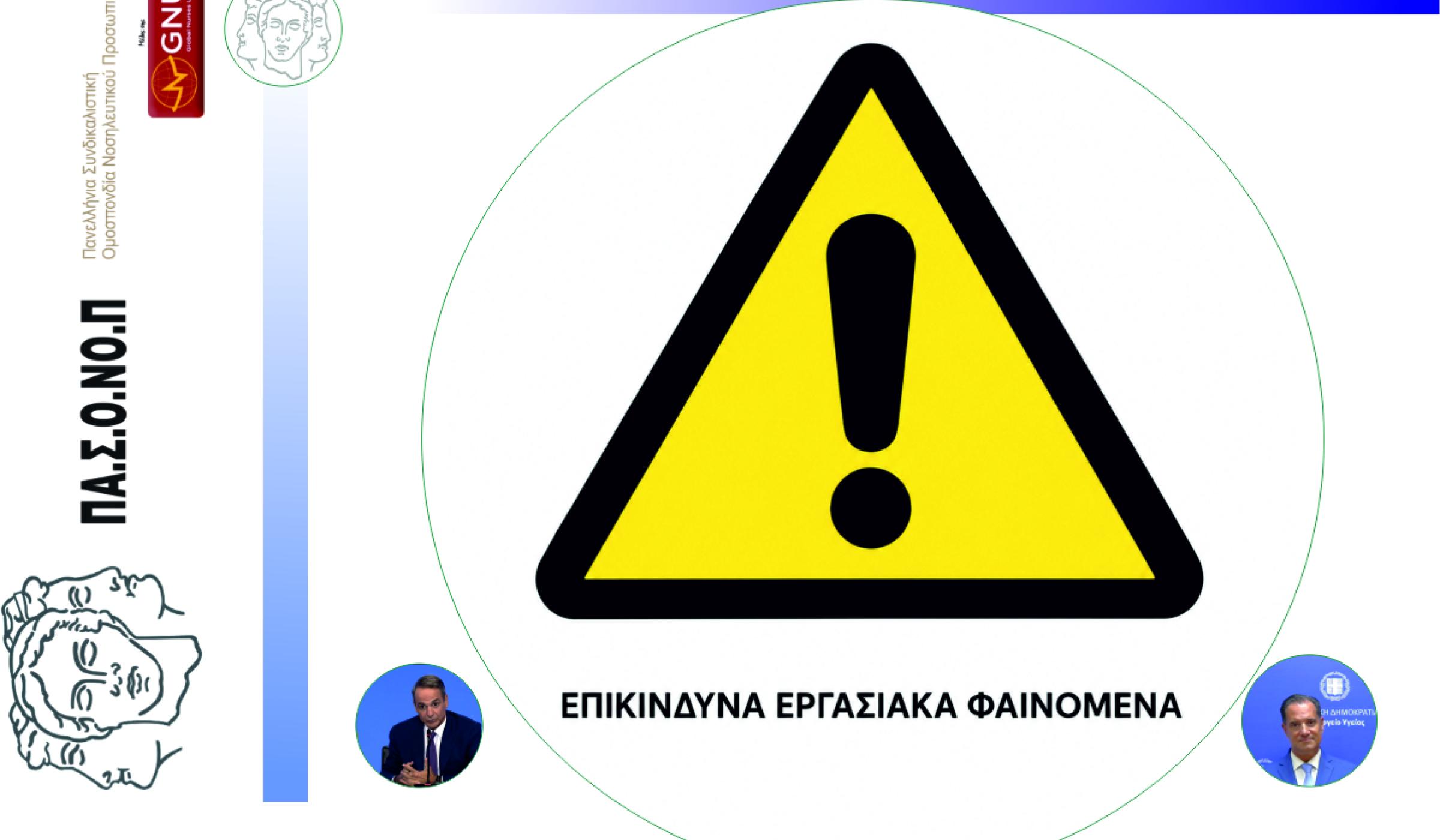 ΠΑΡΑΠΛΑΝΗΤΙΚΟΣ Ο ΤΙΤΛΟΣ ΤΟΥ ΑΡΘΡΟΥ 42 "ΚΛΑΔΟΣ ΝΟΣΗΛΕΥΤΙΚΗΣ ΕΘΝΙΚΟΥ ΣΥΣΤΗΜΑΤΟΣ ΥΓΕΙΑΣ" ΣΤΟ ΣΧΕΔΙΟ ΝΟΜΟΥ ΤΟΥ ΥΠΟΥΡΓΕΙΟΥ ΥΓΕΙΑΣ