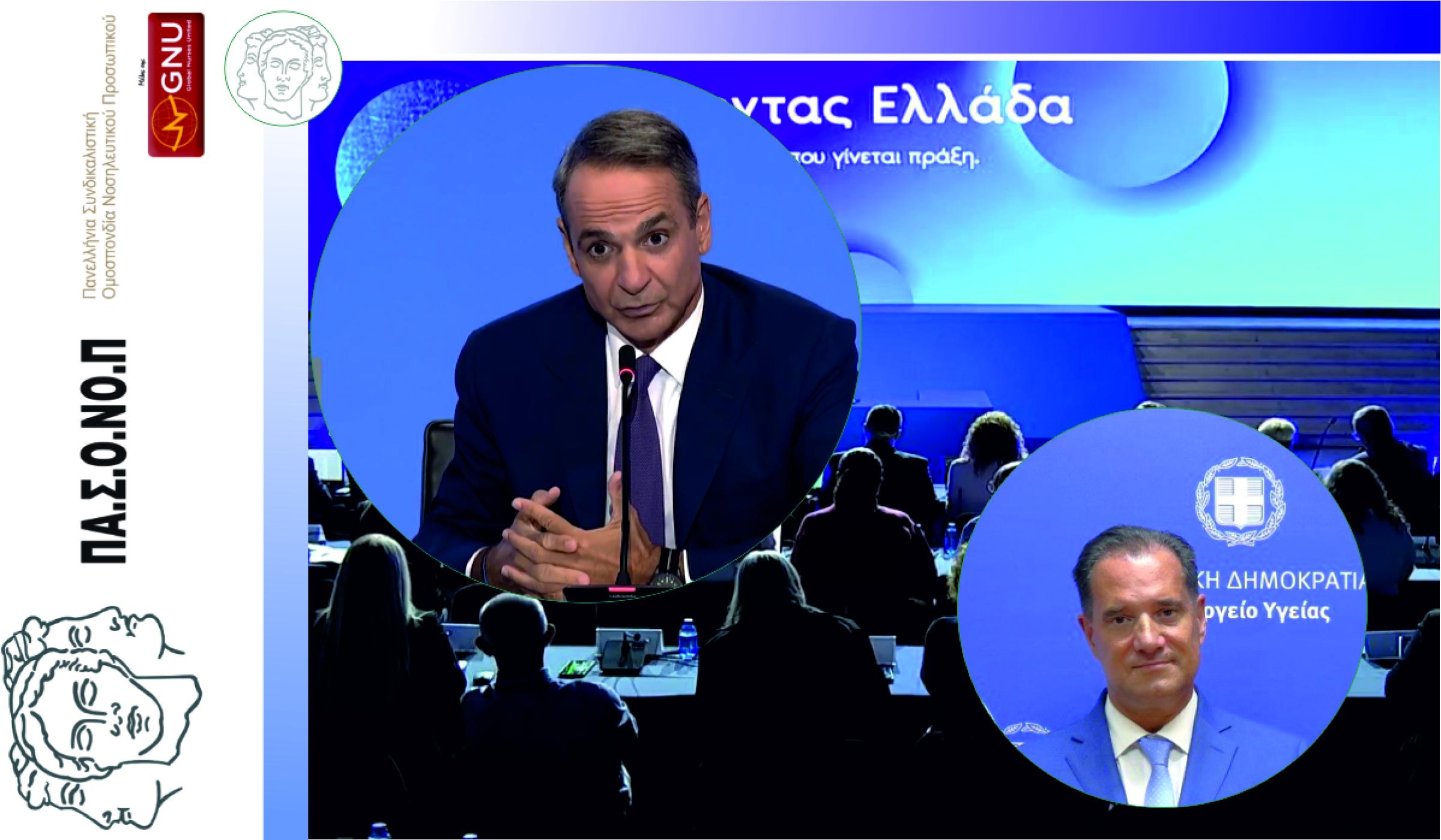 ΔΕΘ 2026: Η ΚΥΒΕΡΝΗΣΗ ΞΕΧΑΣΕ ΞΑΝΑ ΤΟΥΣ ΝΟΣΗΛΕΥΤΕΣ