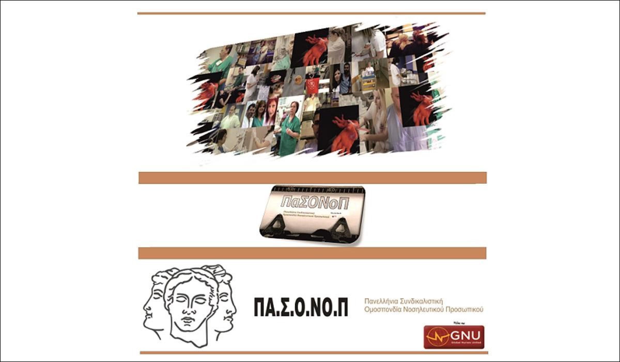 ΔΙΚΑΙΩΣΗ ΠΑΣΟΝΟΠ - ΤΟ ΣτΕ ΠΑΡΑΠΕΜΠΕΙ ΤΗΝ ΚΑΤΑΓΓΕΛΙΑ ΤΗΣ ΓΙΑ ΤΙΣ ΕΚΛΟΓΕΣ ΤΗΣ ΕΝΕ ΣΤΗ ΔΙΚΑΙΟΣΥΝΗ