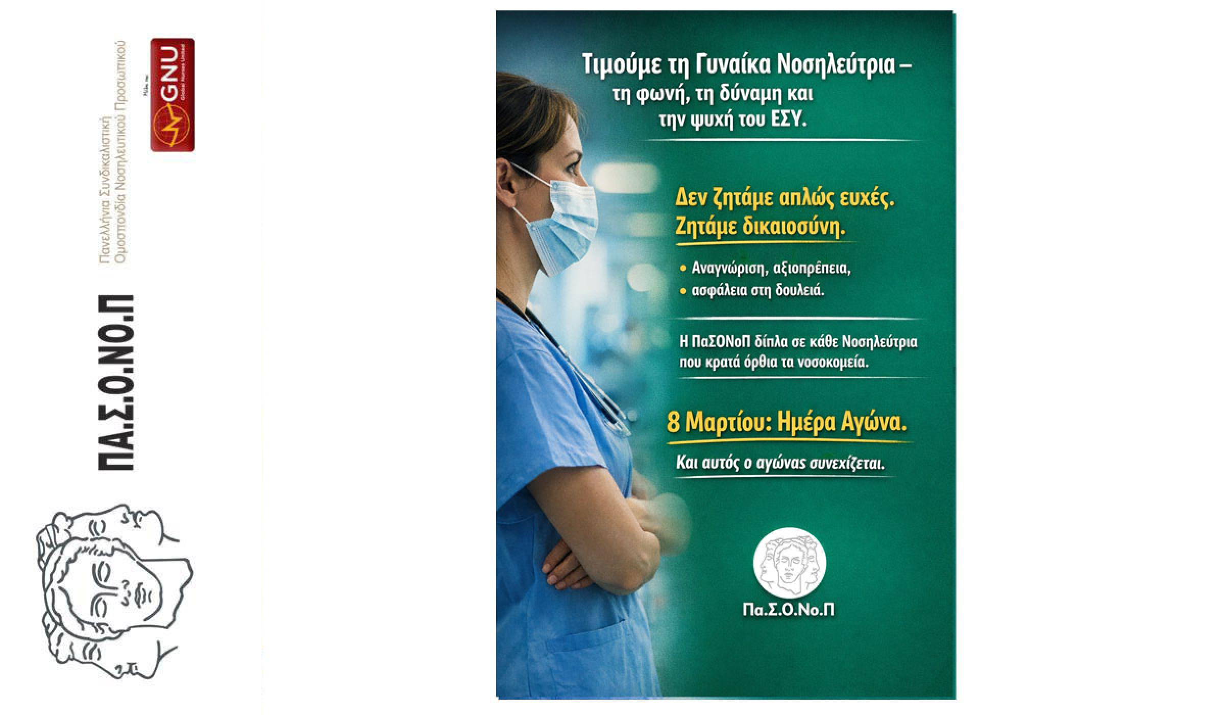 ΜΗΝΥΜΑ ΤΟΥ ΠΡΟΕΔΡΟΥ ΤΗΣ ΠΑΣΟΝΟΠ ΓΙΑ ΤΗΝ ΠΑΓΚΟΣΜΙΑ ΗΜΕΡΑ ΤΗΣ ΓΥΝΑΙΚΑΣ