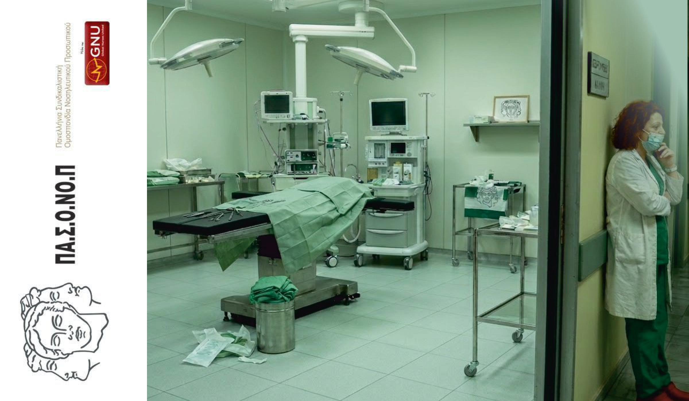 ΠΑΡΑΝΟΜΑ ΩΡΑΡΙΑ ΣΤΑ ΝΟΣΟΚΟΜΕΙΑ ΚΑΙ ΕΝΟΧΗ ΣΙΩΠΗ - ΑΝΥΠΑΡΞΙΑ ΤΟΥ ΥΠΟΥΡΓΕΙΟΥ ΥΓΕΙΑΣ ΜΠΡΟΣΤΑ ΣΤΗΝ ΕΡΓΑΣΙΑΚΗ ΑΣΥΔΟΣΙΑ!