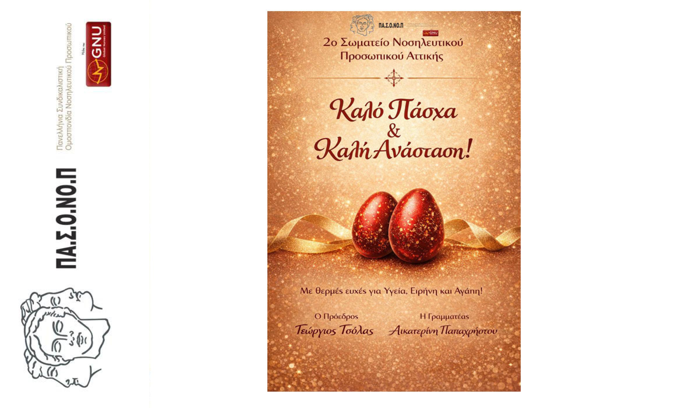 ΕΥΧΕΣ ΓΙΑ ΚΑΛΟ ΠΑΣΧΑ ΚΑΙ ΚΑΛΗ ΑΝΑΣΤΑΣΗ ΑΠΟ ΤΟ 2o ΣΩΜΑΤΕΙΟ ΝΟΣΗΛΕΥΤΙΚΟΥ ΠΡΟΣΩΠΙΚΟΥ ΑΤΤΙΚΗΣ