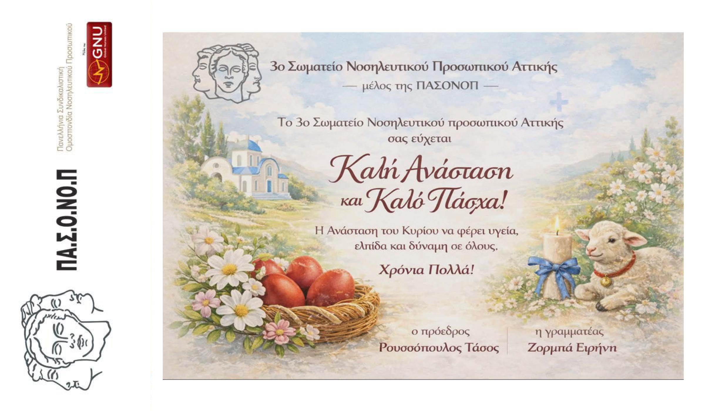 ΕΥΧΕΣ ΓΙΑ ΚΑΛΟ ΠΑΣΧΑ ΚΑΙ ΚΑΛΗ ΑΝΑΣΤΑΣΗ ΑΠΟ ΤΟ 3o ΣΩΜΑΤΕΙΟ ΝΟΣΗΛΕΥΤΙΚΟΥ ΠΡΟΣΩΠΙΚΟΥ ΑΤΤΙΚΗΣ