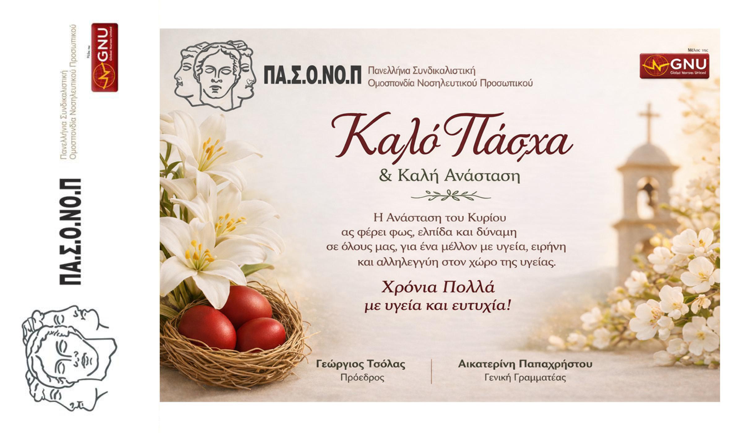 ΕΥΧΕΣ ΓΙΑ ΚΑΛΗ ΑΝΑΣΤΑΣΗ ΚΑΙ ΚΑΛΟ ΠΑΣΧΑ ΑΠΟ ΤΗΝ ΠΑΝΕΛΛΗΝΙΑ ΣΥΝΔΙΚΑΛΙΣΤΙΚΗ ΟΜΟΣΠΟΝΔΙΑ ΝΟΣΗΛΕΥΤΙΚΟΥ ΠΡΟΣΩΠΙΚΟΥ (ΠαΣΟΝοΠ)