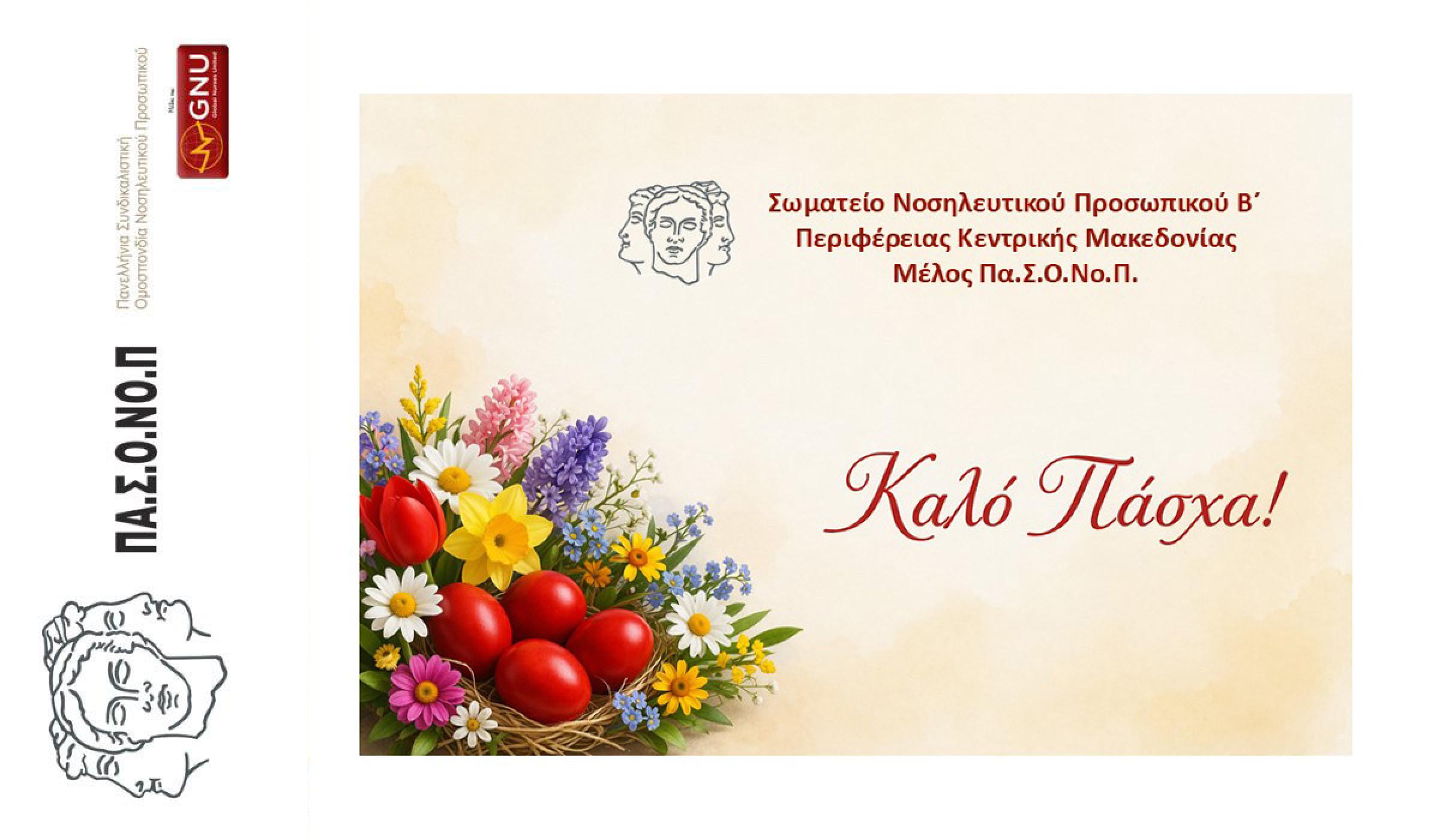 ΕΥΧΕΣ ΓΙΑ ΚΑΛΗ ΑΝΑΣΤΑΣΗ ΚΑΙ ΚΑΛΟ ΠΑΣΧΑ ΑΠΟ ΤΟ ΣΩΜΑΤΕΙΟ ΝΟΣΗΛΕΥΤΙΚΟΥ ΠΡΟΣΩΠΙΚΟΥ Β' ΠΕΡΙΦΕΡΕΙΑΣ ΚΕΝΤΡΙΚΗΣ ΜΑΚΕΔΟΝΙΑΣ