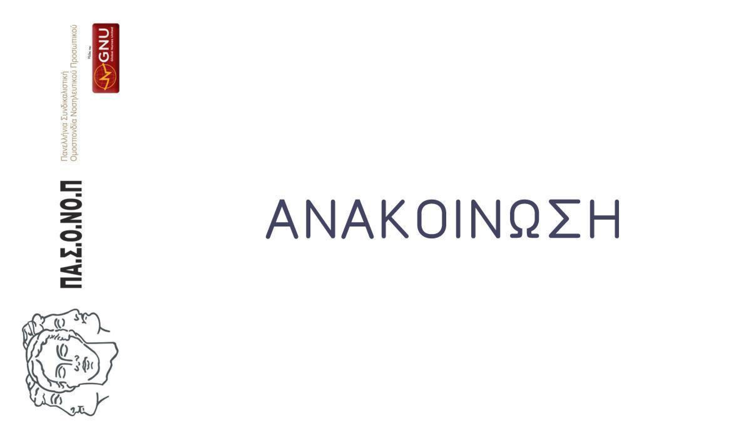 ΚΑΤΑΓΓΕΛΙΑ ΑΝΑΞΙΟΚΡΑΤΙΚΗΣ ΑΝΑΘΕΣΗΣ ΚΑΘΗΚΟΝΤΩΝ ΑΠΟ ΤΟΝ ΔΙΟΙΚΗΤΗ ΤΟΥ Γ.Ν.Α "Γ. ΓΕΝΝΗΜΑΤΑΣ" ΣΤΗ Μ.Τ.Ν.