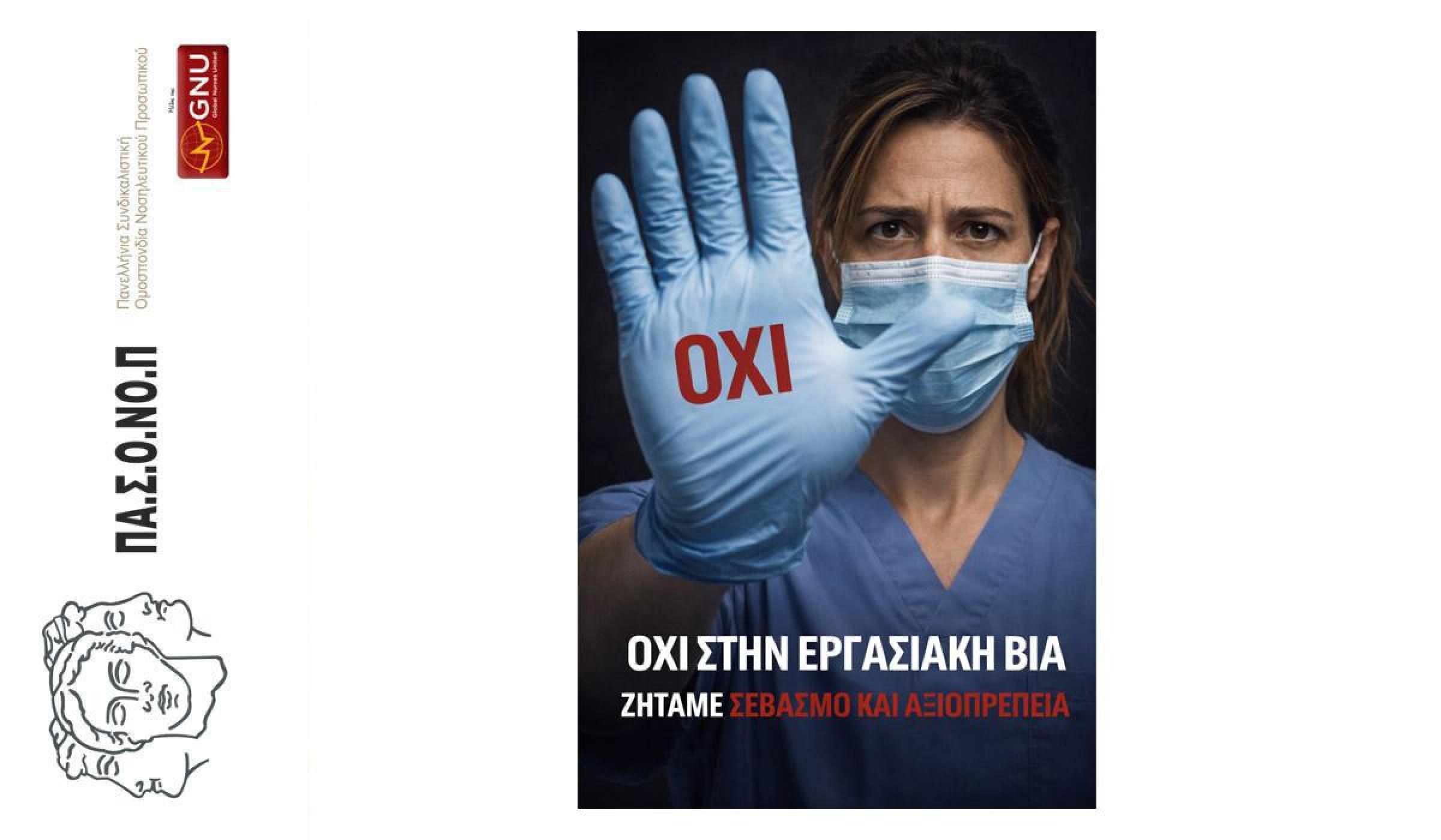 ΜΗΔΕΝΙΚΗ ΑΝΟΧΗ ΣΤΗ ΒΙΑ ΚΑΤΑ ΤΟΥ ΝΟΣΗΛΕΥΤΙΚΟΥ ΠΡΟΣΩΠΙΚΟΥ