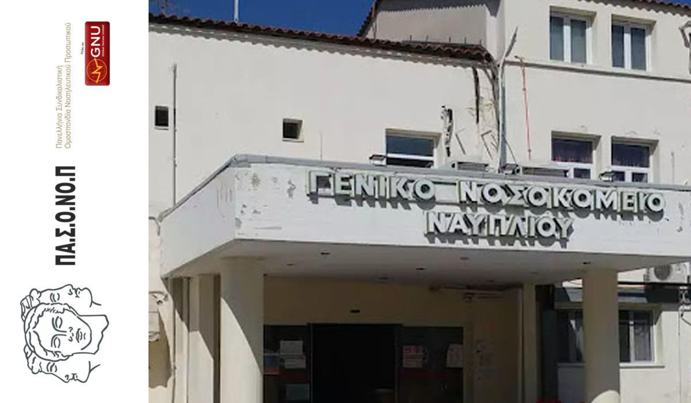 ΑΝΑΚΟΙΝΩΣΗ ΓΙΑ ΤΗΝ ΑΠΩΛΕΙΑ ΤΗΣ ΣΥΝΑΔΕΛΦΟΥ ΕΝ ΩΡΑ ΕΡΓΑΣΙΑΣ ΣΤΟ ΝΟΣΟΚΟΜΕΙΟ ΝΑΥΠΛΙΟΥ
