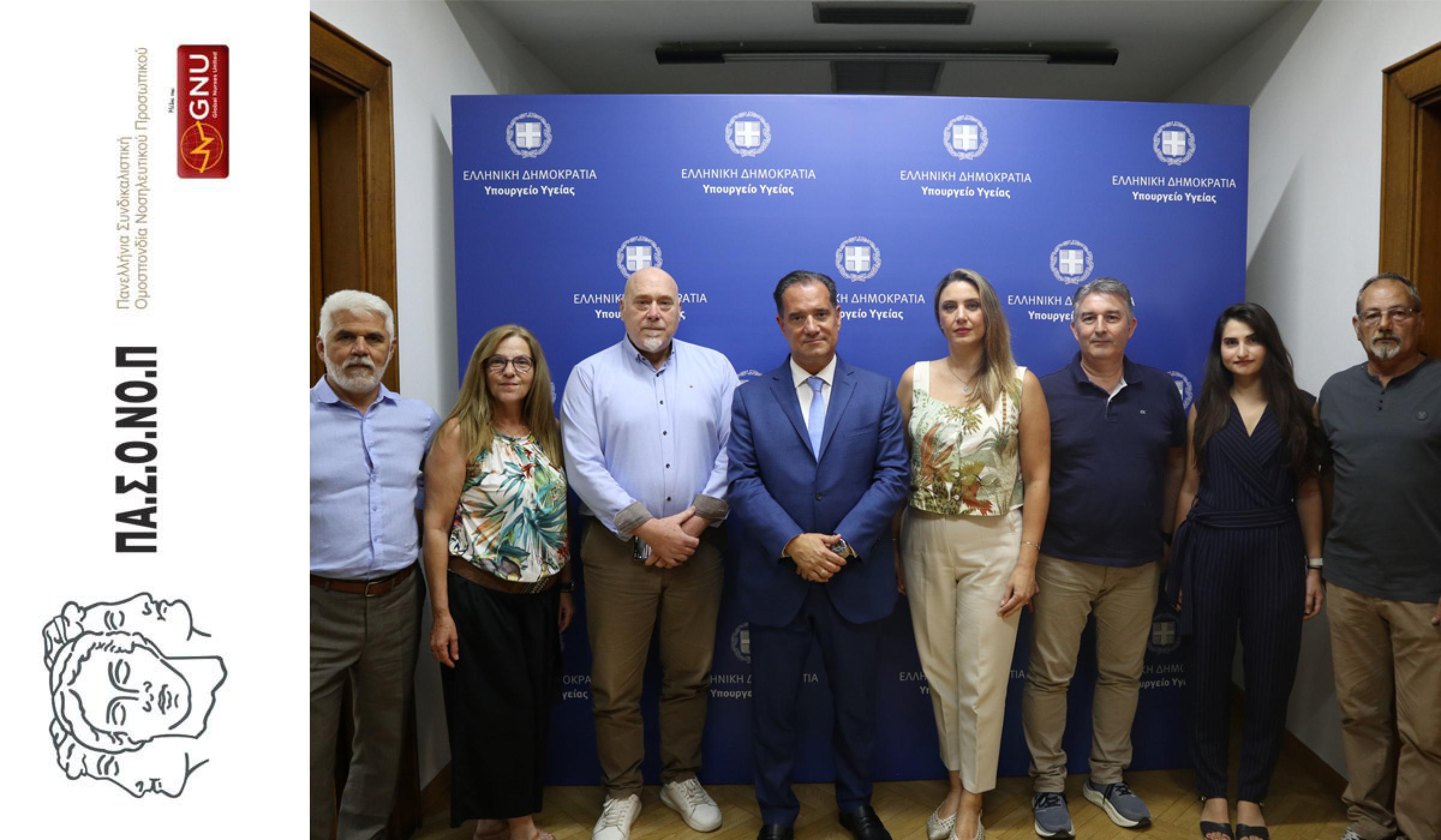 ΣΥΝΑΝΤΗΣΗ ΤΗΣ ΠΑΣΟΝΟΠ ΜΕ ΤΟΝ ΥΠΟΥΡΓΟ ΥΓΕΙΑΣ Κ. ΑΔΩΝΙ ΓΕΩΡΓΙΑΔΗ
