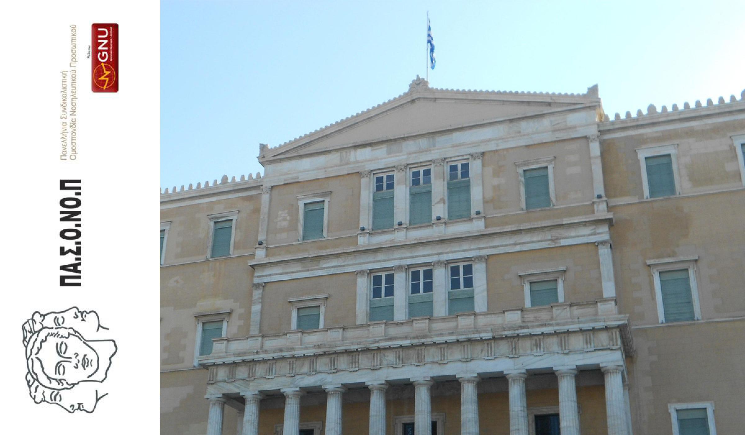 ΕΠΙΚΑΙΡΗ ΕΡΩΤΗΣΗ ΤΟΥ ΣΥΡΙΖΑ ΣΤΗ ΒΟΥΛΗ ΓΙΑ ΤΑ "ΧΡΥΣΑ" ΠΡΩΤΟΚΟΛΛΑ ΤΗΣ ΕΝΕ