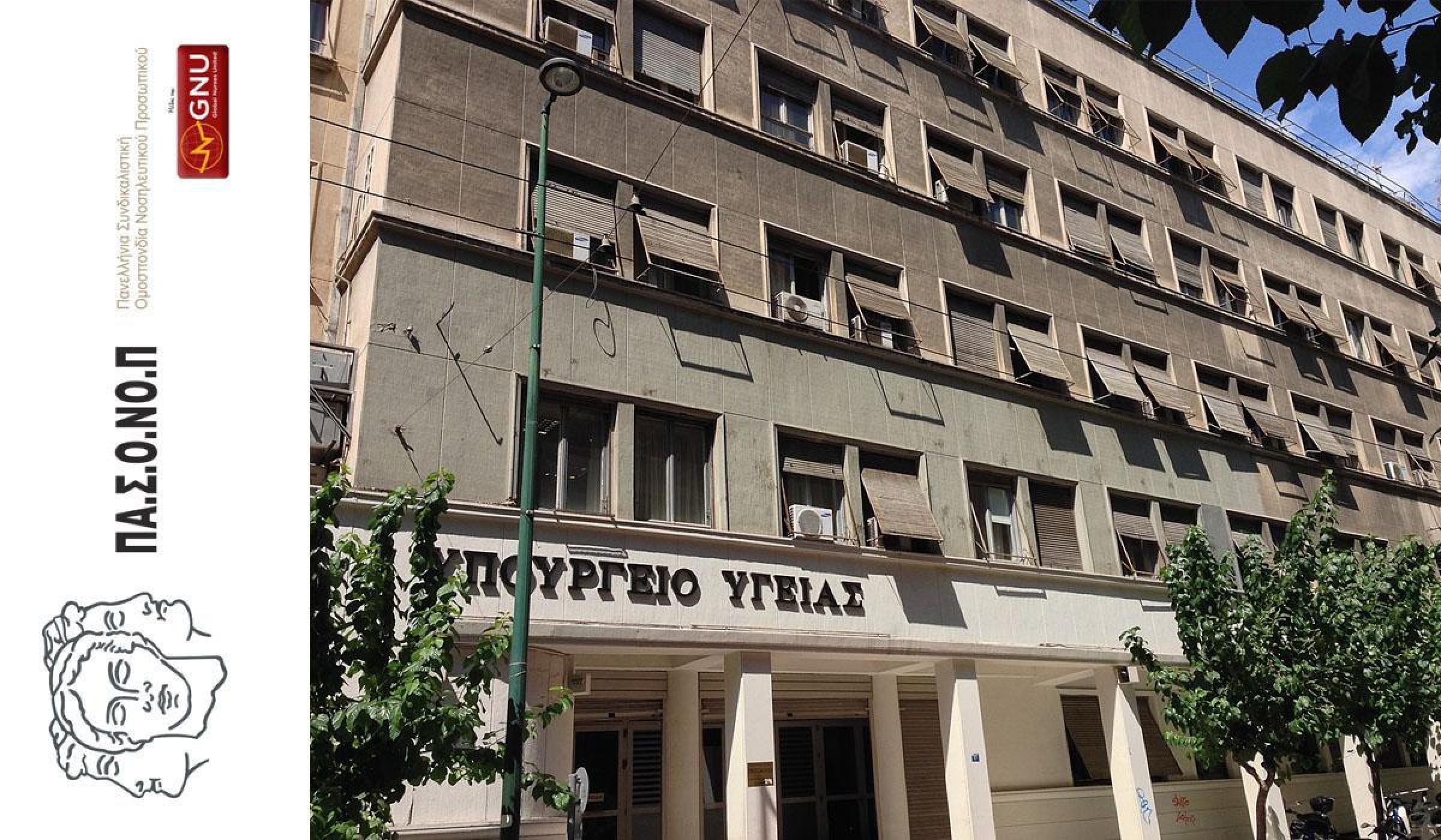 Επιστολή Υπόμνημα της ΠαΣΟΝοΠ προς το Υπουργείο Υγείας