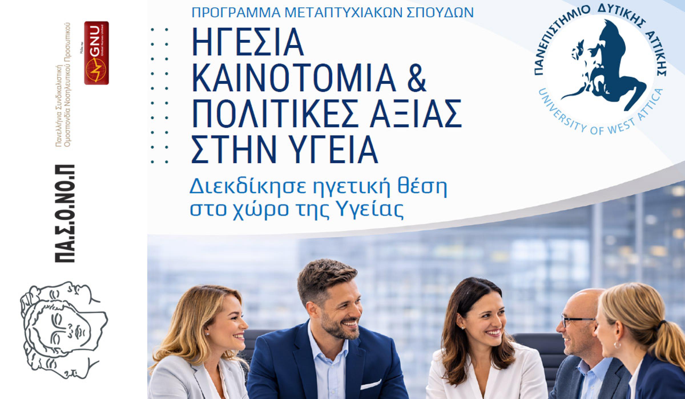 ΠΡΟΚΗΡΥΞΗ-ΠΡΟΣΚΛΗΣΗ ΥΠΟΒΟΛΗΣ ΑΙΤΗΣΕΩΝ 2026-2027 ΠΜΣ ΗΓΕΣΙΑ ΚΑΙΝΟΤΟΜΙΑ & ΠΟΛΙΤΙΚΕΣ ΑΞΙΑΣ ΣΤΗΝ ΥΓΕΙΑ