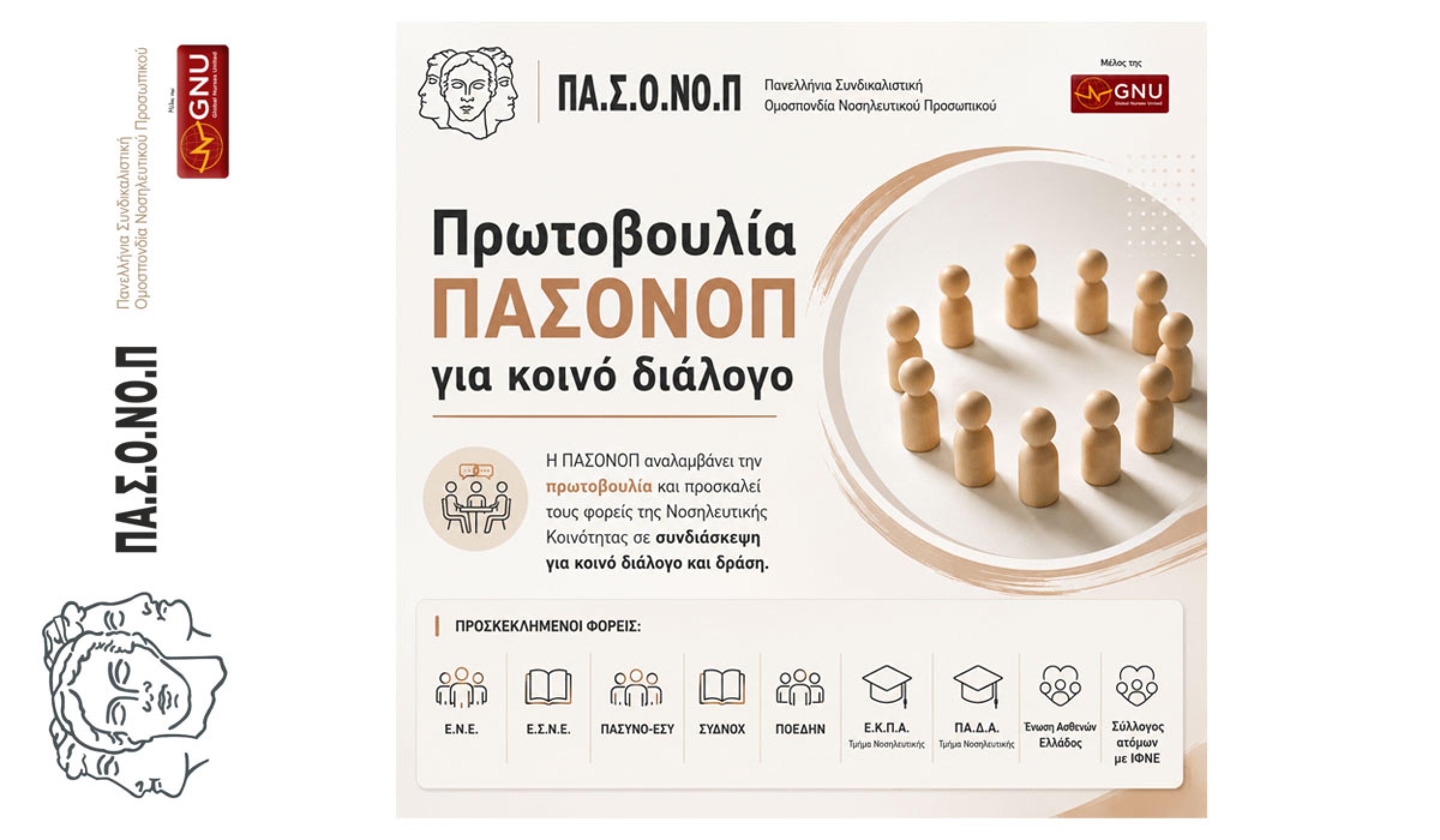 ΠΡΩΤΟΒΟΥΛΙΑ ΤΗΣ ΠΑΣΟΝΟΠ ΓΙΑ ΚΟΙΝΟ ΔΙΑΛΟΓΟ