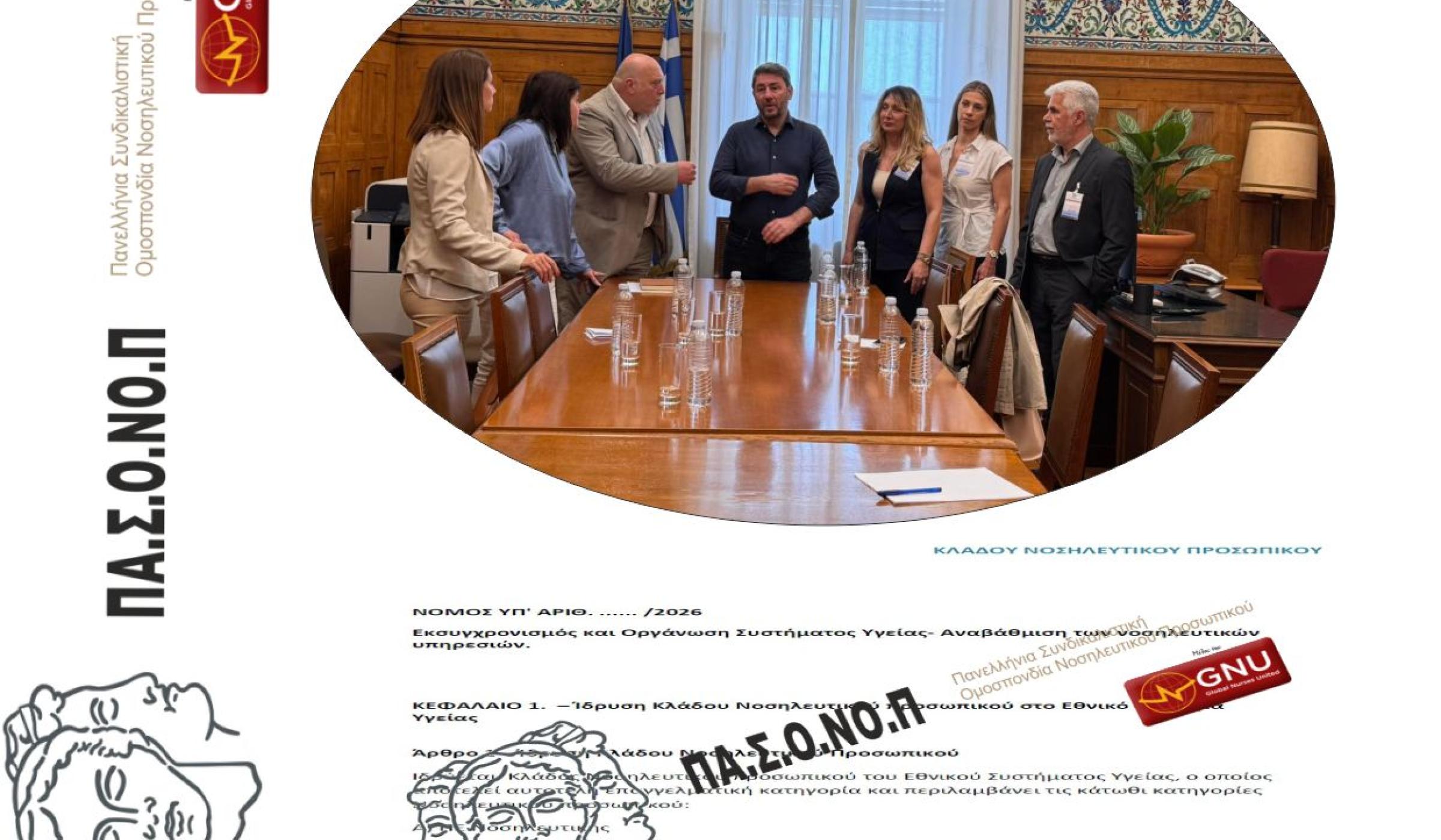 ΣΥΝΑΝΤΗΣΗ ΑΝΤΙΠΡΟΣΩΠΕΙΑΣ ΤΗΣ ΠΑΣΟΝΟΠ ΜΕ ΤΟΝ ΠΡΟΕΔΡΟ ΤΟΥ ΠΑΣΟΚ - ΚΙΝΗΜΑ ΑΛΛΑΓΗΣ