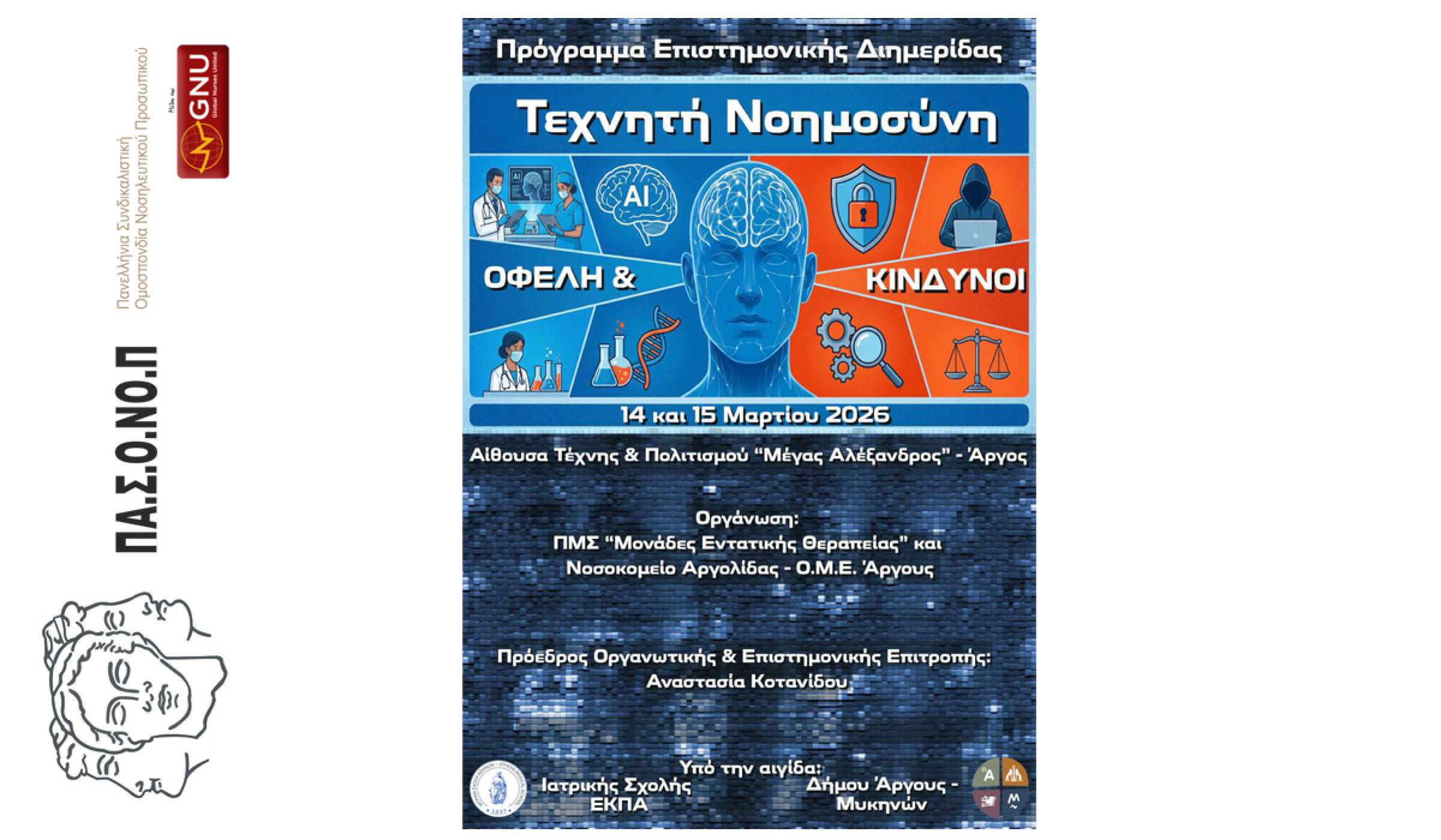ΕΠΙΣΤΗΜΟΝΙΚΗ ΔΙΗΜΕΡΙΔΑ "ΤΕΧΝΗΤΗ ΝΟΗΜΟΣΥΝΗ: ΟΦΕΛΗ ΚΑΙ ΚΙΝΔΥΝΟΙ" 14 ΚΑΙ 15 ΜΑΡΤΙΟΥ 2026, ΑΡΓΟΣ